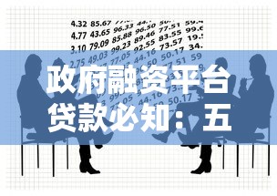 政府融资平台贷款必知：五大核心原则与实操要点