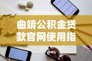 曲靖公积金贷款官网使用指南：利率、流程、注意事项全解析