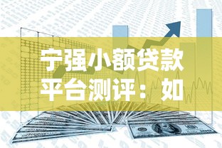 茶山押手机借钱平台靠谱吗？避坑指南+真实经验分享