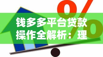 钱多多平台贷款操作全解析：理财与融资双赢指南