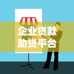 企业贷款助贷平台类型及选择指南