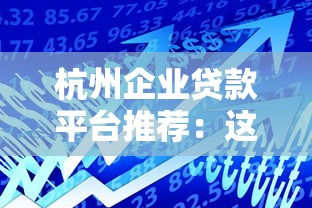 杭州企业贷款平台推荐：这10家银行和机构值得关注