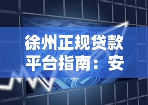 徐州正规贷款平台指南：安全借贷与理财实用攻略