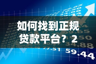 如何找到正规贷款平台？2025年贷款理财避坑指南