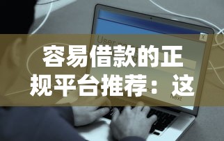 容易借款的正规平台推荐：这10个口子下款快又安全