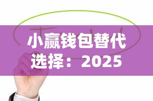 小赢钱包替代选择：2025年十大高性价比贷款平台推荐