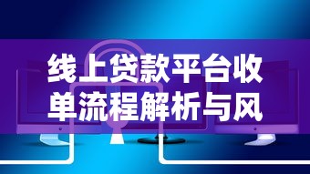线上贷款平台收单流程解析与风险规避指南