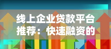 线上企业贷款平台推荐：快速融资的最佳选择