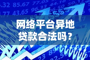 网络平台异地贷款合法吗？这6个关键点必须了解