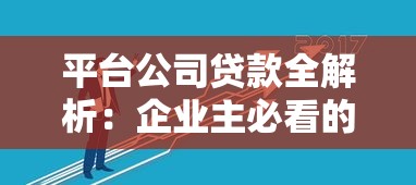 平台公司贷款全解析：企业主必看的融资指南