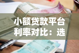 小额贷款平台利率对比：选对渠道省下真金白银
