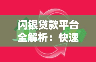 闪银贷款平台全解析:快速借款与理财风险全知道 闪银贷款平台全解析:快速借款与理财风险全知道