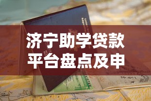 济宁助学贷款平台盘点及申请指南