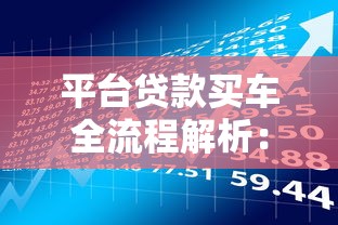 平台贷款买车全流程解析：理财达人必看的低息避坑指南