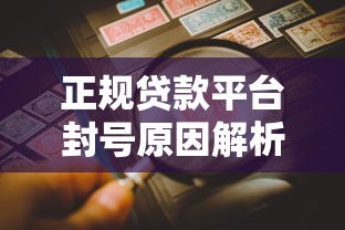 急需用钱时，这些借钱平台真的靠谱吗？一探究竟！