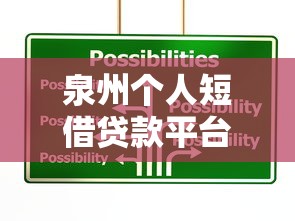 泉州个人短借贷款平台选择指南及避坑攻略