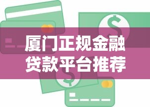 厦门正规金融贷款平台推荐及申请攻略
