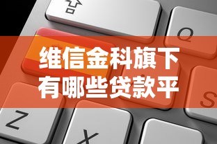 维信金科旗下有哪些贷款平台？全面解析热门产品与选择技巧