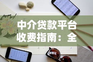 中介贷款平台收费指南：全面解析手续费与避坑技巧
