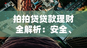 拍拍贷贷款理财全解析：安全、利率与实战技巧