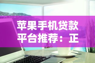 苹果手机贷款平台推荐：正规渠道与避坑指南