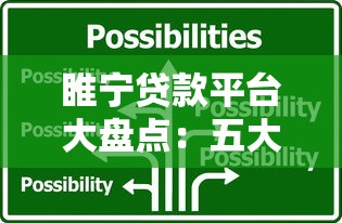 睢宁贷款平台大盘点：五大正规居间服务平台解析与选择指南
