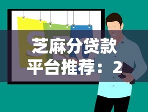 芝麻分贷款平台推荐：2025年最新正规渠道解析