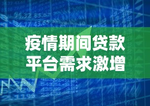 360借钱是其他平台吗？3分钟看懂网贷圈这些门道