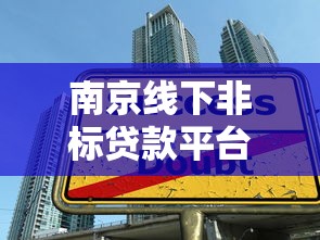 南京线下非标贷款平台解析：避坑指南与实操建议