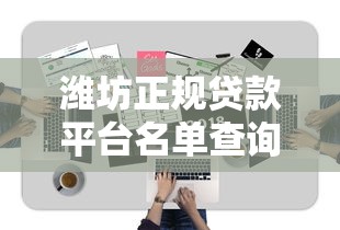 潍坊正规贷款平台名单查询指南:官方公示渠道与避坑技巧 潍坊正规贷款平台名单查询指南:官方公示渠道与避坑技巧