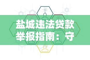 盐城违法贷款举报指南：守护金融安全必知渠道