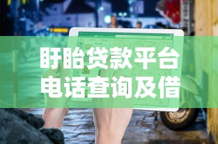 盱眙贷款平台电话查询及借款避坑指南