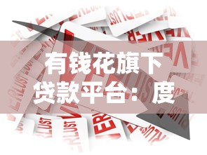 有钱花旗下贷款平台：度小满金融借款服务深度测评