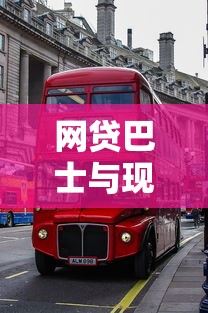 网贷巴士与现金巴士对比：小额贷款平台如何选择