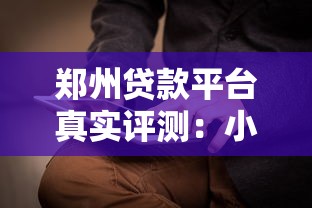 郑州贷款平台真实评测：小企业主必看避坑指南
