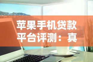 好下款的单子有哪些？试试这五个网贷平台哪些上征信