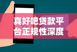 真好吧贷款平台正规性深度解析