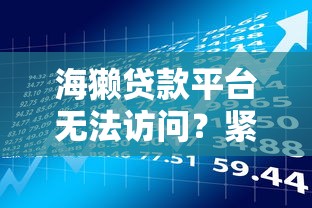 海獭贷款平台无法访问？紧急应对与理财风险规避指南