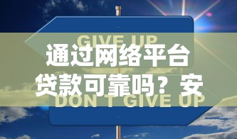 通过网络平台贷款可靠吗？安全风险与理财选择指南