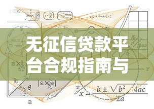 无征信贷款平台合规指南与风险防范策略