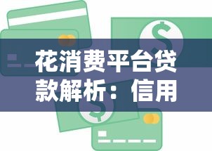 红本抵押贷款哪个好下款，整理5个借钱最好的平台