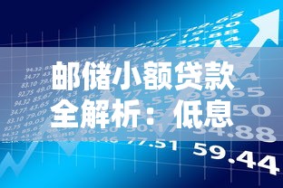 邮储小额贷款全解析：低息方案与灵活理财技巧