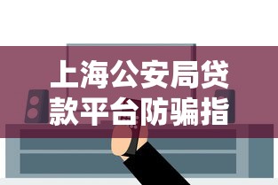 上海公安局贷款平台防骗指南与理财安全解析