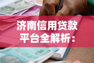 济南信用贷款平台全解析：低息借款与理财规划实战指南