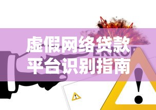 虚假网络贷款平台识别指南：贷款理财必须警惕的五大陷阱