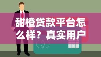 闪借钱app是真的吗，分享5个逾期必下款的平台