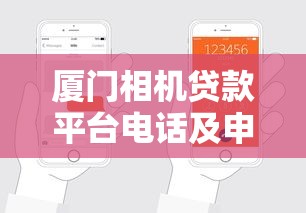厦门相机贷款平台电话及申请全攻略