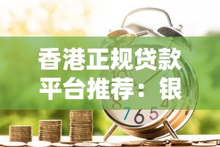 香港正规贷款平台推荐：银行、保险与持牌机构全解析