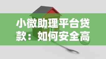 小微助理平台贷款：如何安全高效解决资金周转难题
