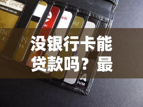 没银行卡能贷款吗?最新无卡借贷平台深度解析 没银行卡能贷款吗?最新无卡借贷平台深度解析